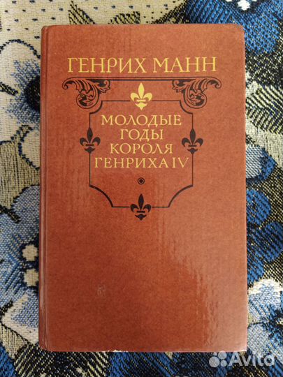 Генрих Манн