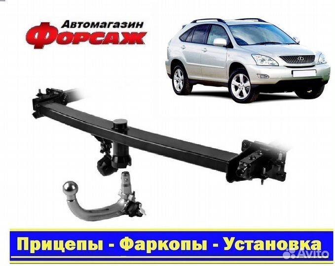 Фаркоп на Lexus RX 300