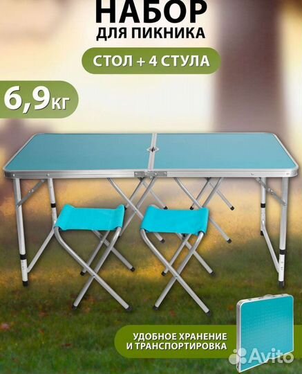 Стол складной туристический со стульями