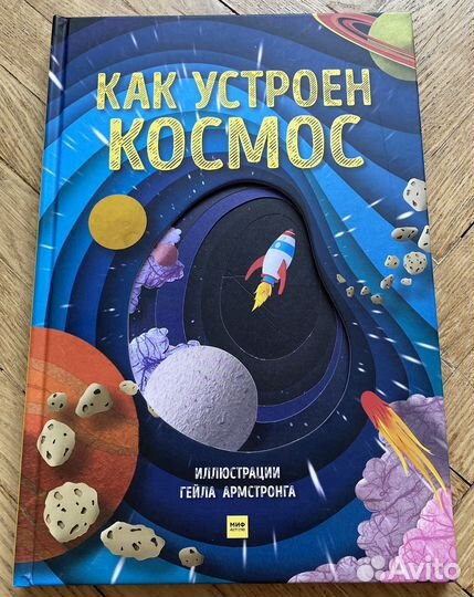 Как устроен космос, изд.Миф