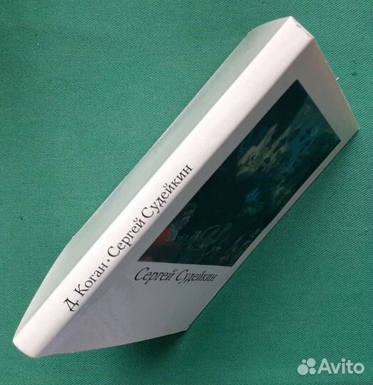 Коган Д. Сергей Юрьевич Судейкин 1884 - 1946