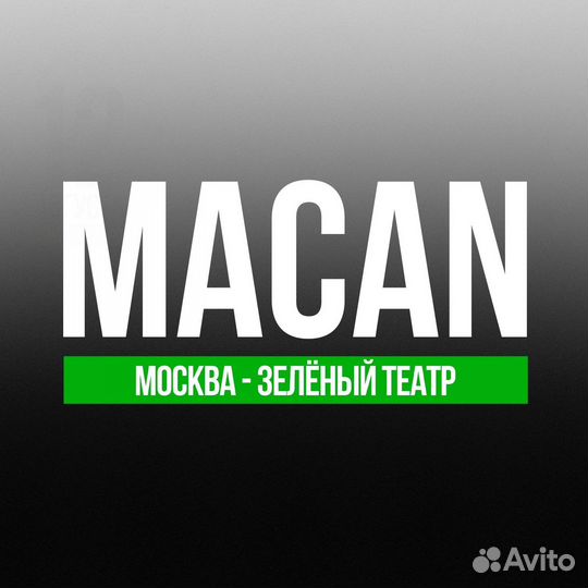 Macan билеты на концерт
