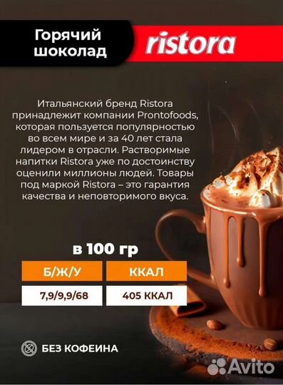 Горячий шоколад Ristora для дома и вендинга