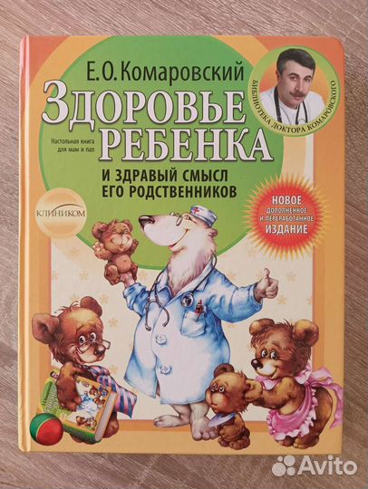 Комаровский - Здоровье ребенка