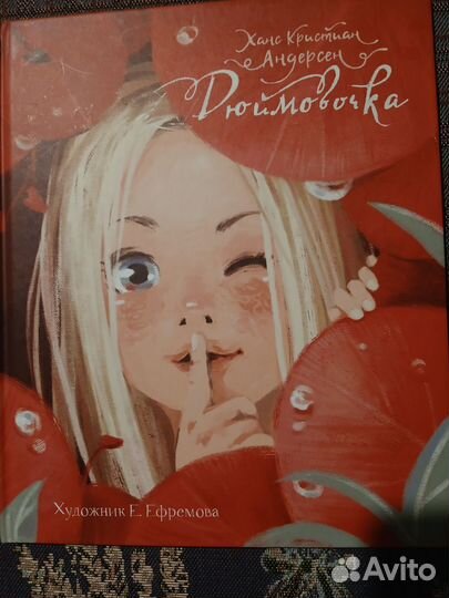 Дюймовочка книга
