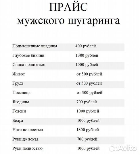 Женский и мужской шугаринг (Сахарная депиляция)