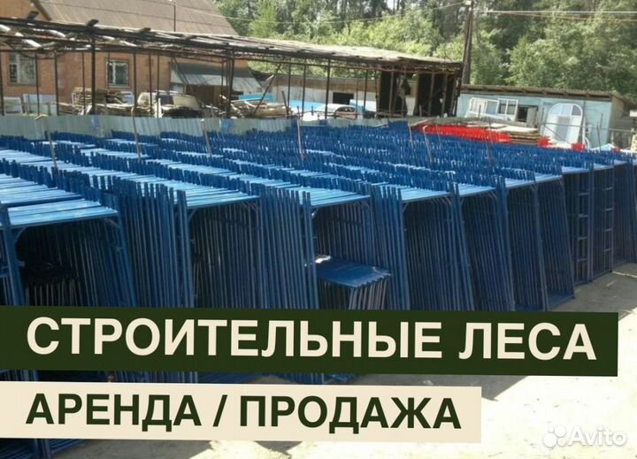 Леса строительные бу Аренда и продажа