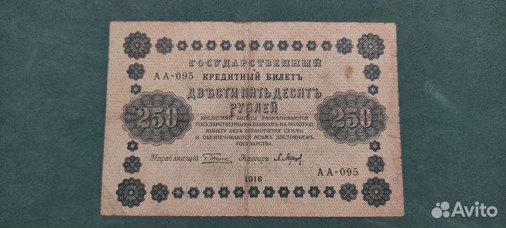 250 рублей 1918 года