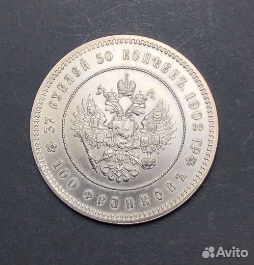 Монета рестрайк 37руб. 50 коп./100 франков 1902г