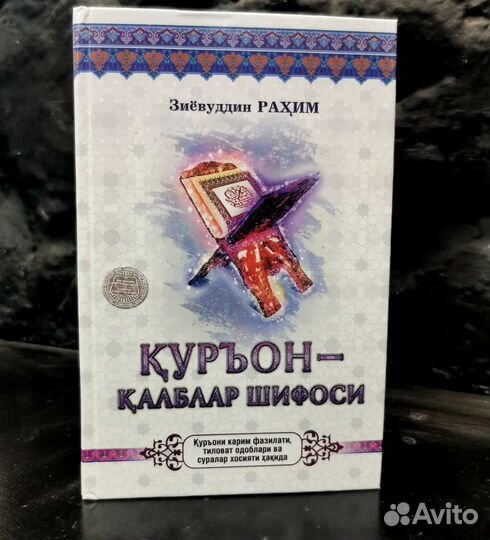 Куръон-калблар шифоси книги на узбекском языке