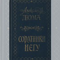 Соратники Иегу