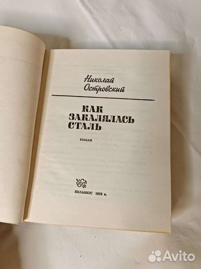 Как закалялась сталь