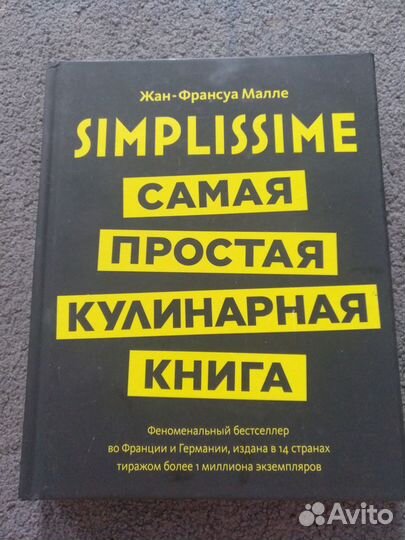 Жан-Франсуа Малле: SIMPLISSIME. Самая простая кулинарная книга в мире