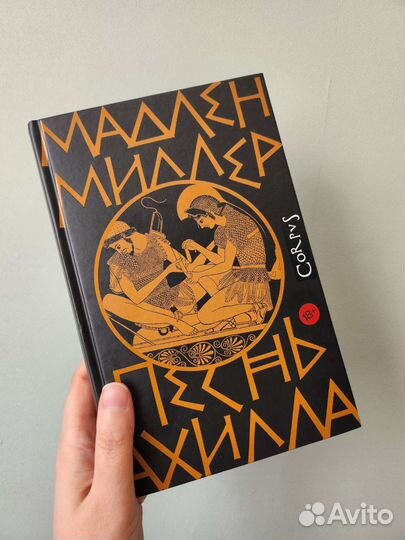 Книга Песнь Ахилла (Мадлен Миллер)