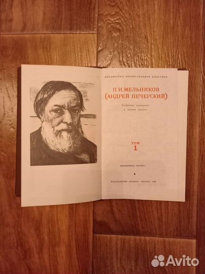 П. И. Мельников Собрание сочинений в 8 томах