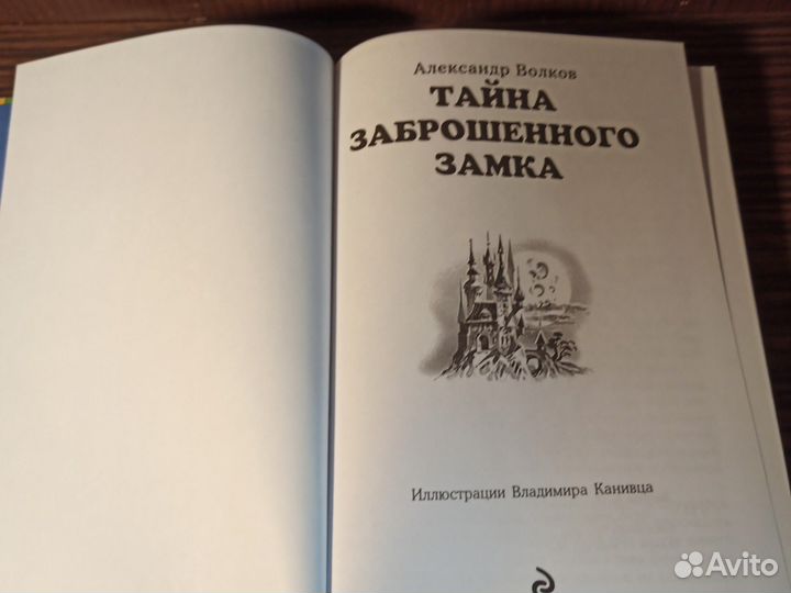 А. Волков Тайна заброшенного замка 2015