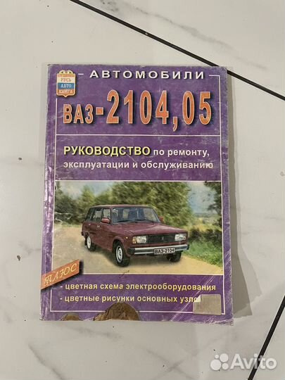 Книга Ваз 2104