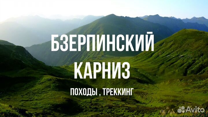 Гид, походы Красная Поляна - Бзерпинский карниз
