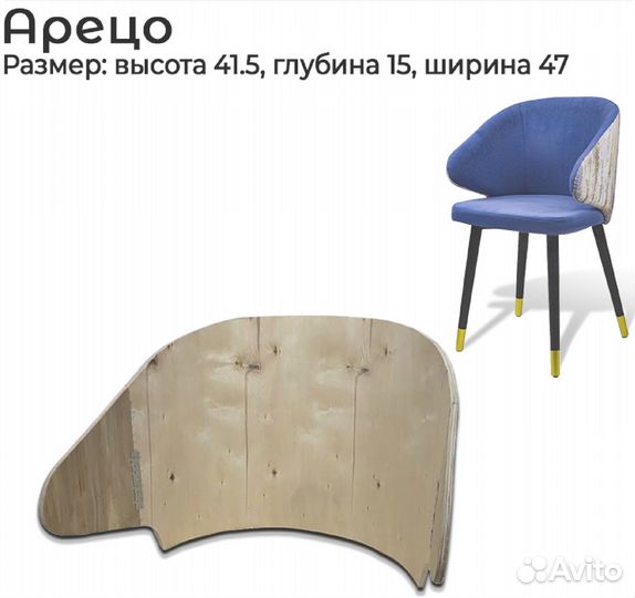 Каркас для стула Арецо