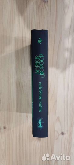 Книга Бернар Вербер Ящик пандоры