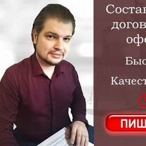 Юрист. Составление договоров, оферт