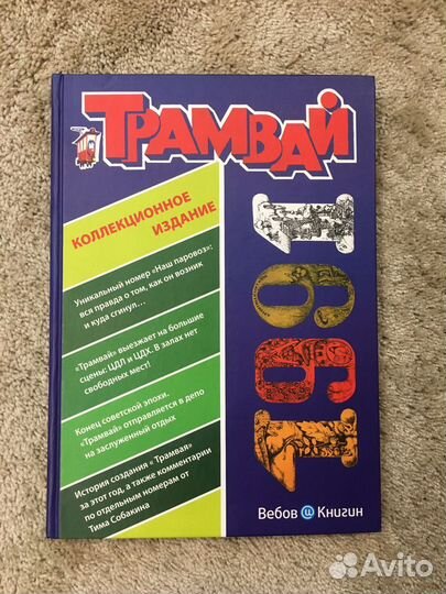 Репринтное издание Трамвай 1991, Вебов и Книгин