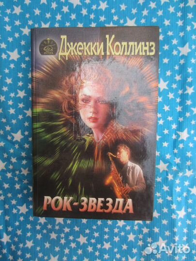 Д. Коллинз. Рок-звезда. 1996 год
