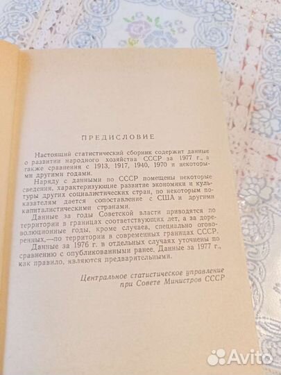 СССР В цифрах 1977 год
