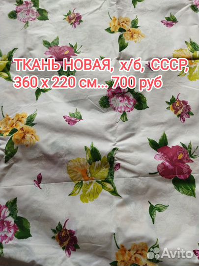 Ткани х/б разные, новые (СССР)