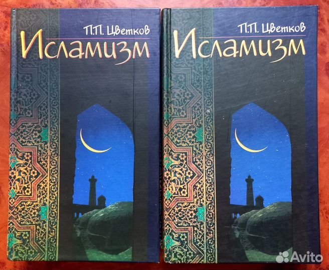 П. П. Цветков. Исламизм. 2 тома