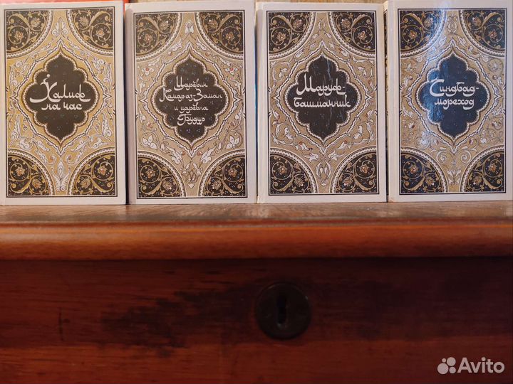 Сказки Тысяча и одна ночь, 4 тома