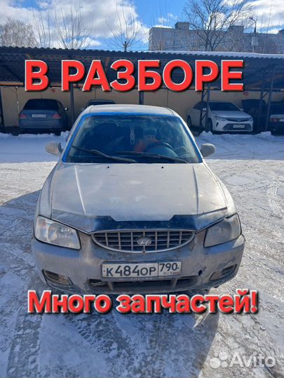 Авторазбор запчасти Hyundai Accent