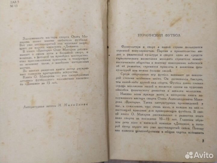 Книга биография Вратарь