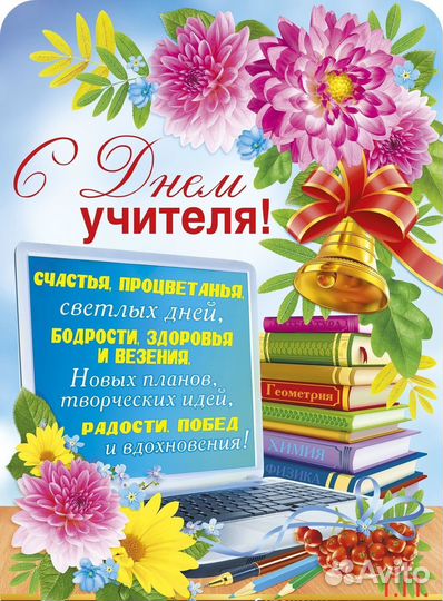 Подарок на День учителя наклейка формата А4