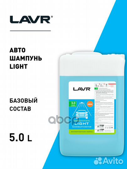 Lavr Автошампунь для бесконтактной мойки Light