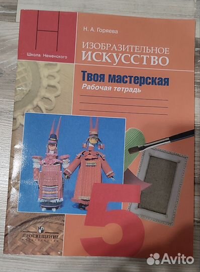 Рабочая тетрадь, Изобразительное искусство, 5класс