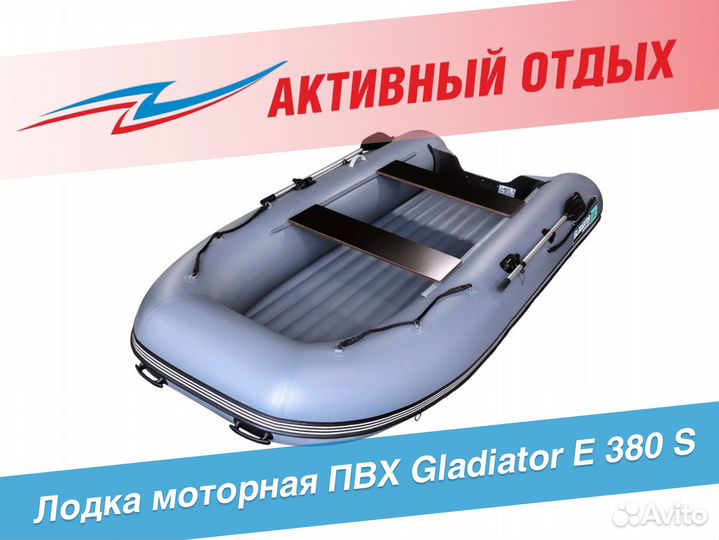 Лодка моторная пвх Gladiator E 380 S