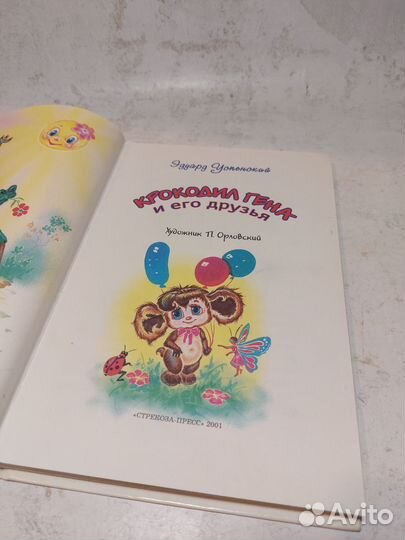 Успенский Э. Крокодил Гена и его друзья