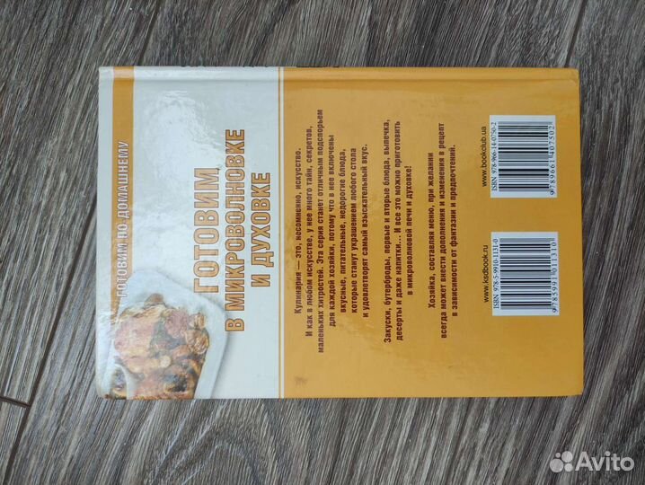 Книга рецептов для микроволновки и духовки