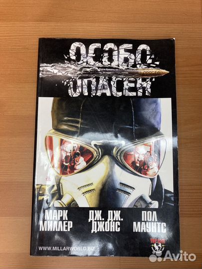 Комикс Особо опасен