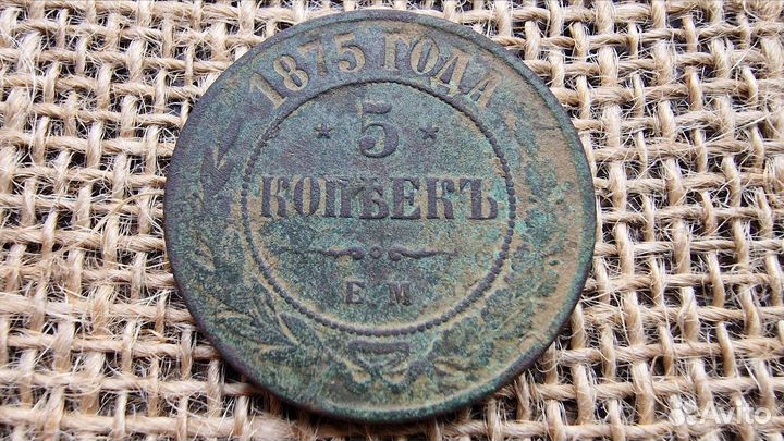 Медная монета 5 копеек 1875 год