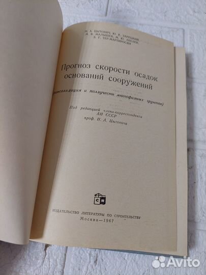 Цытович Н. А. Прогноз скорости осадок оснований