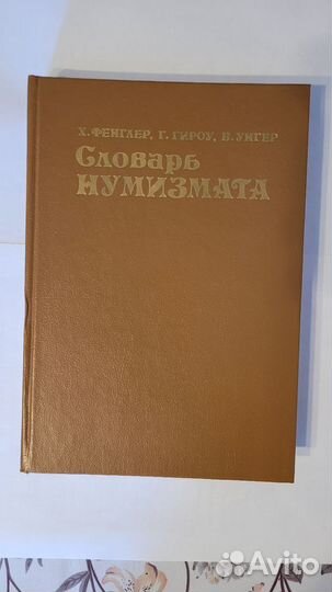 Словарь нумизмата