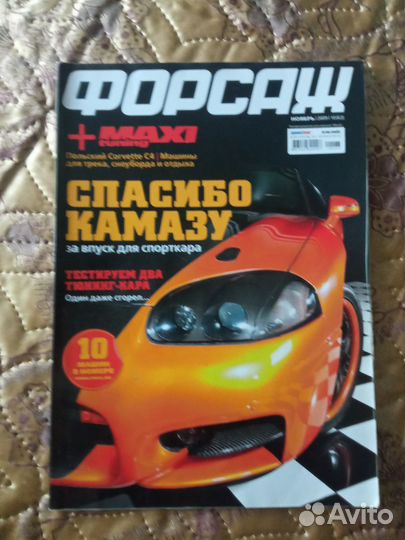 Журналы Тюнинг автомобилей, Форсаж