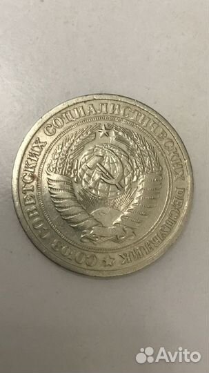 Монета СССР один рубль 1964г