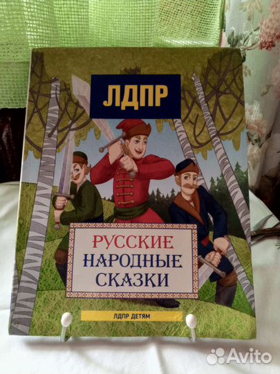 Русские народные сказки лдпр