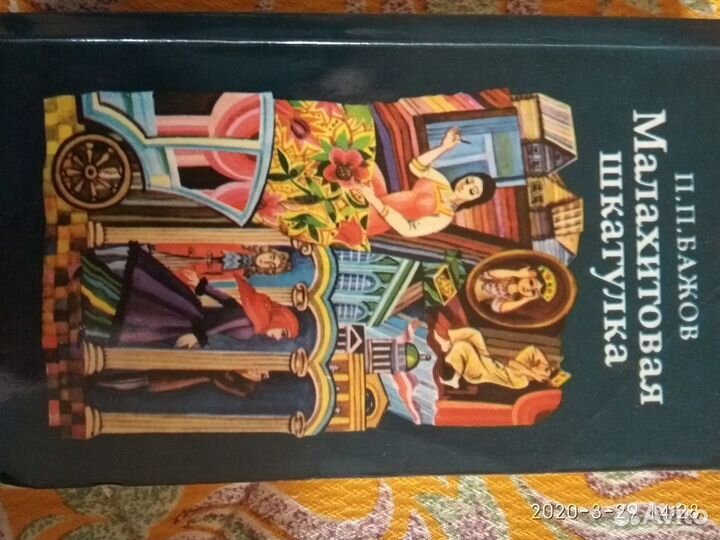 Малахитовая шкатулка Бажова