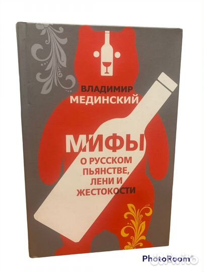 Владимир Мединский « Мифы о русском»