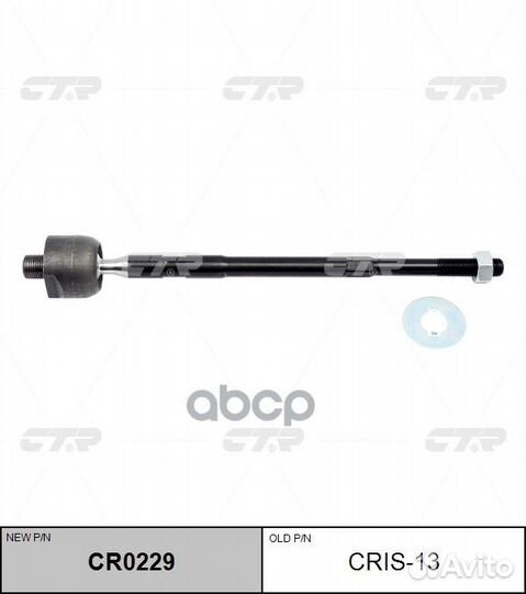 Тяга рулевая cris13 CTR