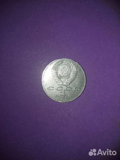 Монета 1 рубль СССР